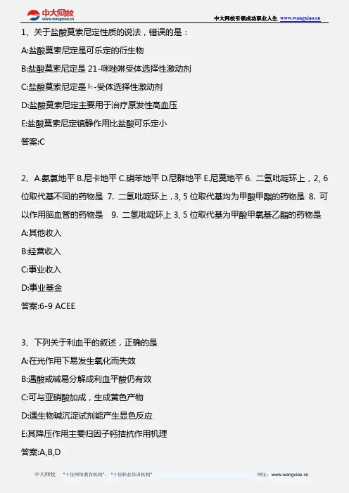 药学专业知识二_药物化学 第十八章抗高血压药_2013年版