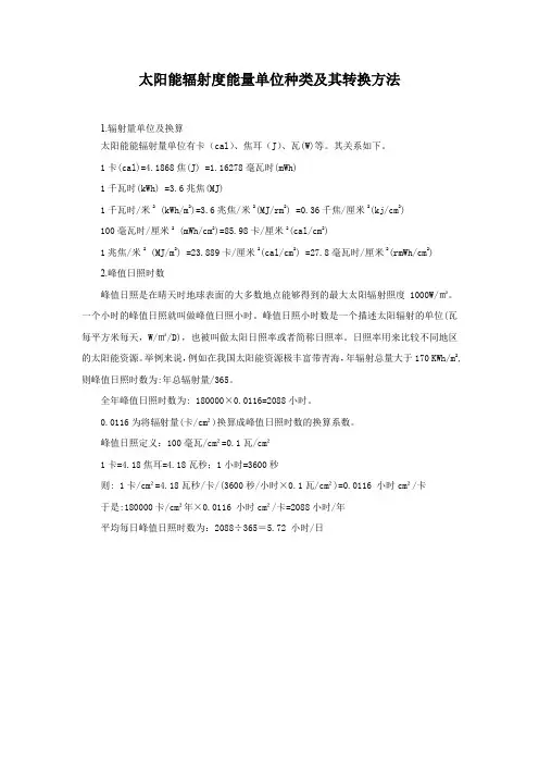 太阳能辐射度能量单位种类及其转换方法
