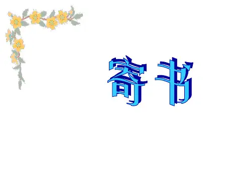 北师大版数学三年级上册《寄书》课件