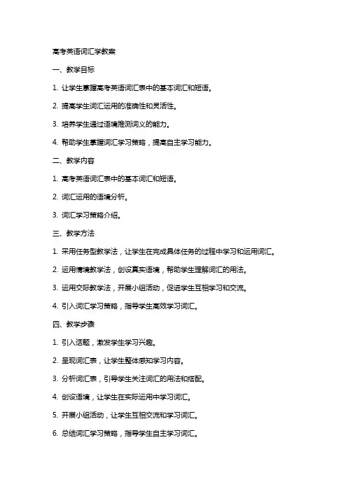 高考英语词汇学教教案