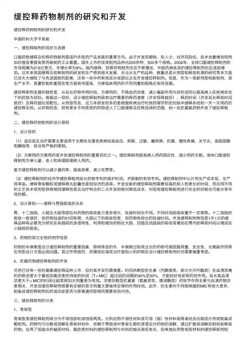 缓控释药物制剂的研究和开发