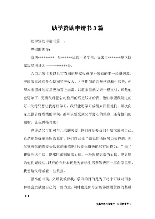 助学资助申请书3篇_条据书信