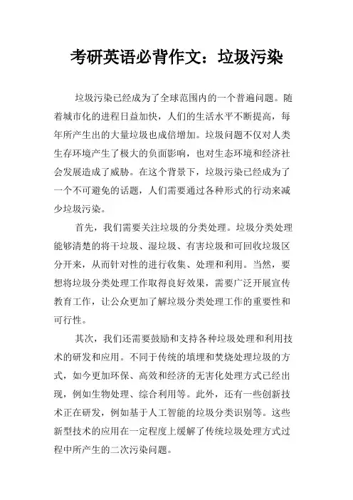 考研英语必背作文：垃圾污染