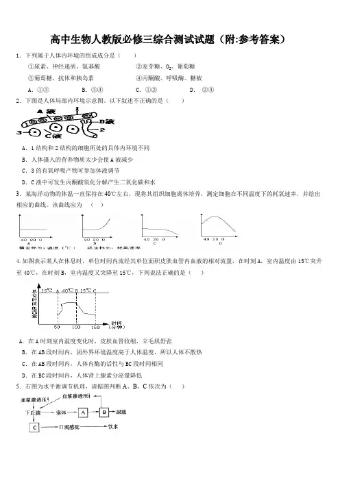 高中生物必修三测试题附参考答案