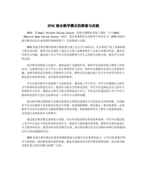 SPOC混合教学模式的探索与实践