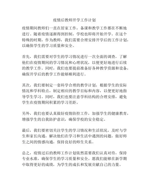 疫情后教师开学工作计划