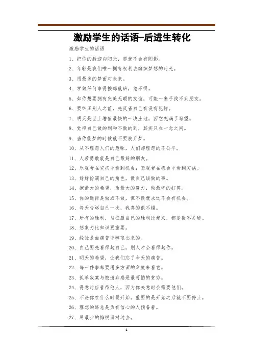 激励学生的话语-后进生转化