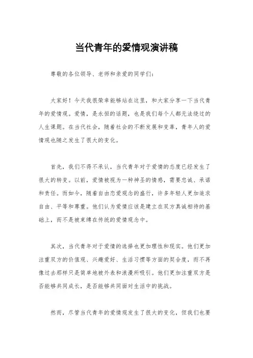 当代青年的爱情观演讲稿