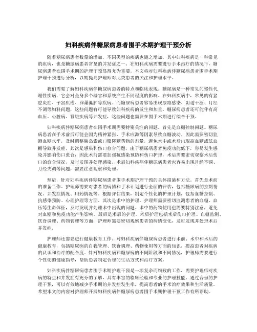 妇科疾病伴糖尿病患者围手术期护理干预分析