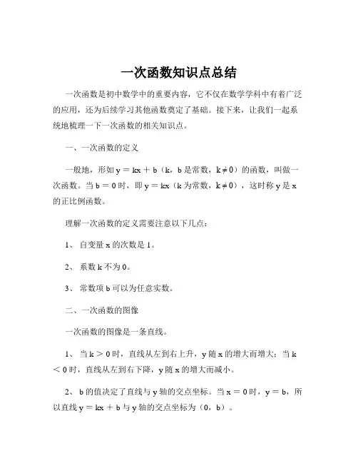 一次函数知识点总结