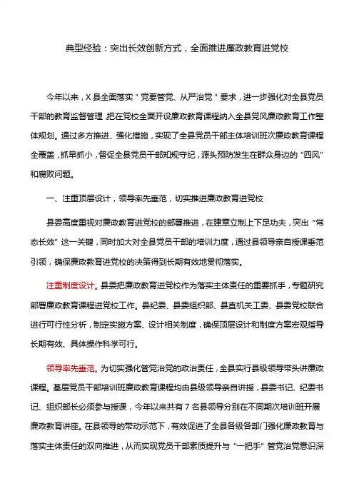 典型经验：突出长效创新方式,全面推进廉政教育进党校