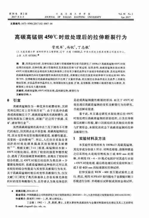 高碳高锰钢450℃时效处理后的拉伸断裂行为