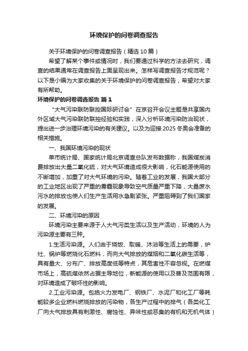 关于环境保护的问卷调查报告（精选10篇）