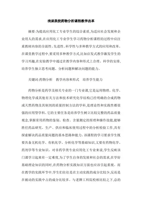 浅谈我校药物分析课程教学改革