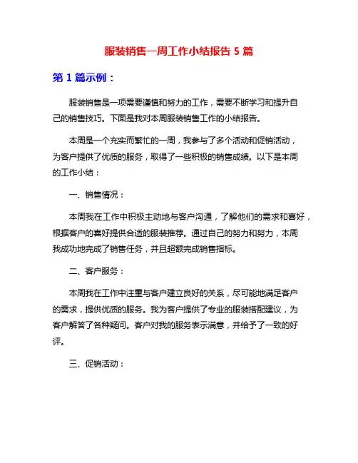 服装销售一周工作小结报告5篇