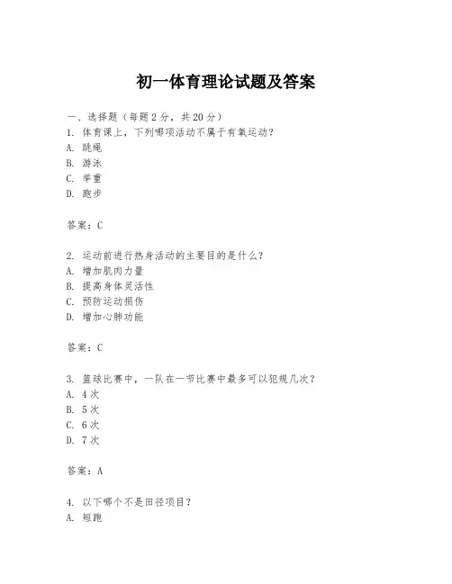 初一体育理论试题及答案