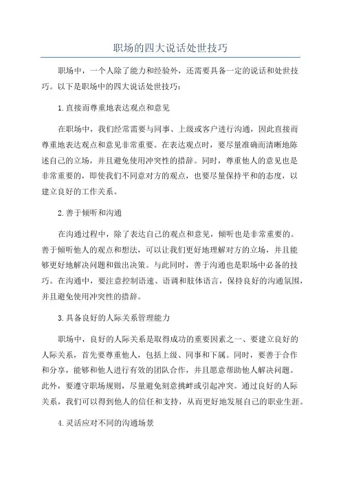 职场的四大说话处世技巧