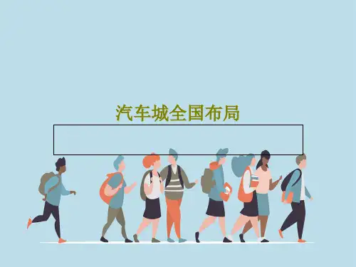 汽车城全国布局34页PPT