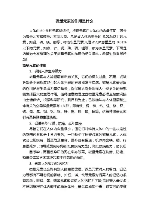 微量元素的作用是什么