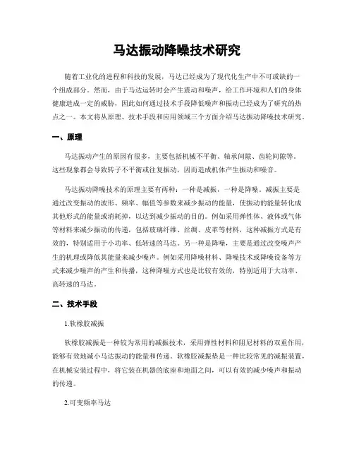 马达振动降噪技术研究