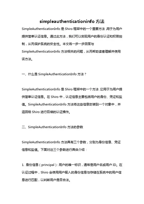 simpleauthenticationinfo方法