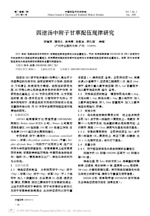 四逆汤中附子甘草配伍规律研究