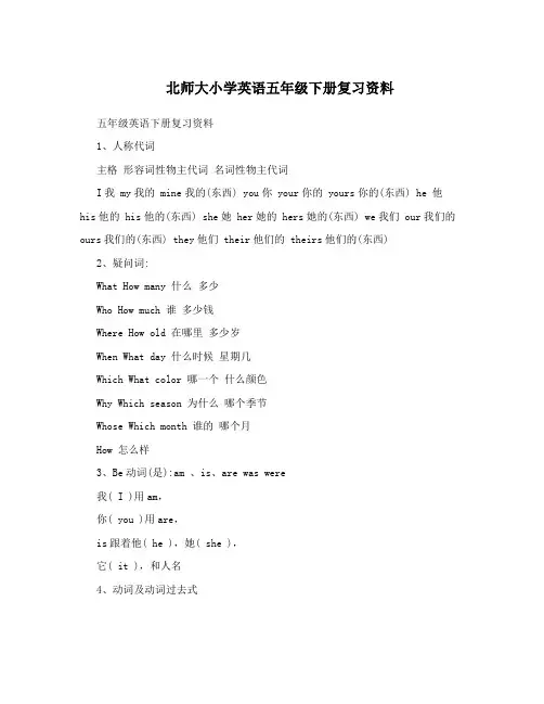 北师大小学英语五年级下册复习资料