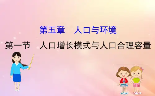 高考地理一轮复习 第五章 人口与环境 5.1 人口增长模式与人口合理容量 新人教版