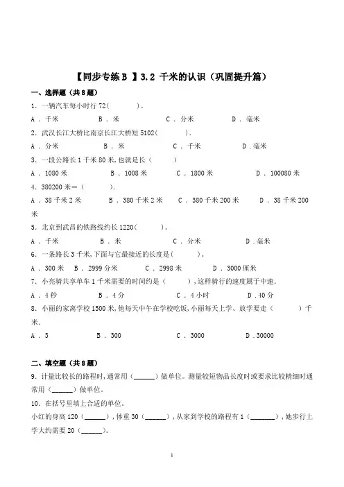 人教版数学3年级上册《千米的认识》同步训练(含答案)