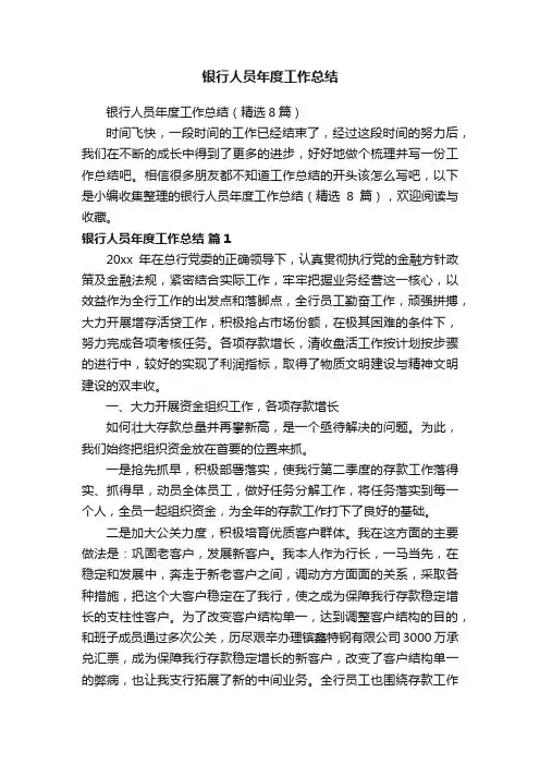 银行人员年度工作总结（精选8篇）