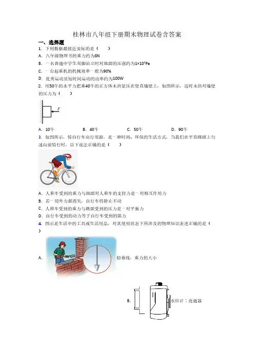 桂林市八年级下册期末物理试卷含答案