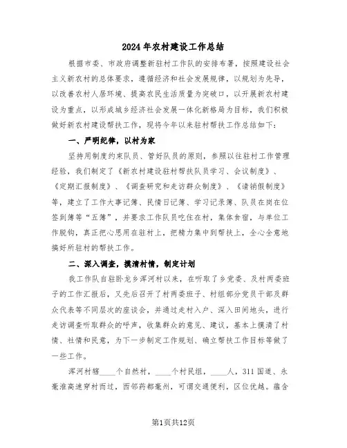 2024年农村建设工作总结(三篇)