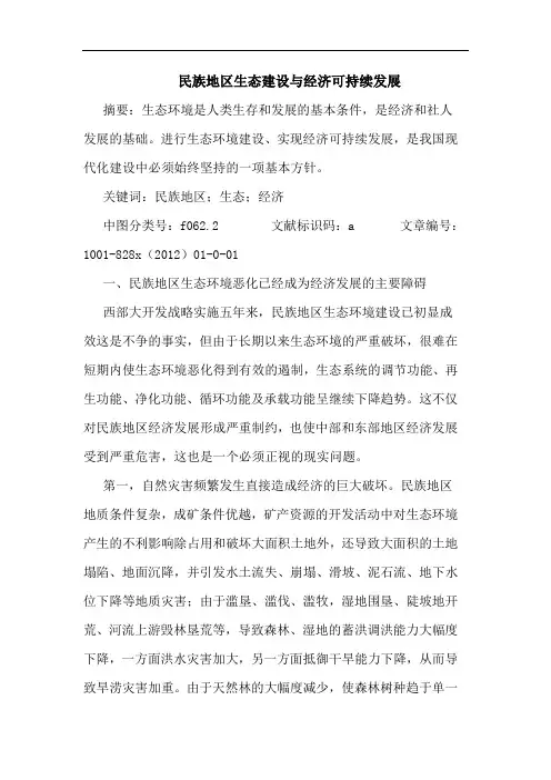 民族地区生态建设与经济可持续发展