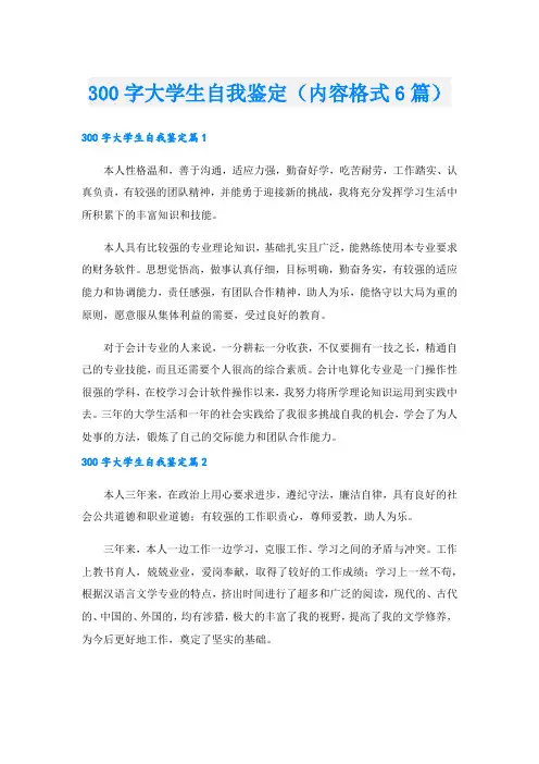 300字大学生自我鉴定(内容格式6篇)