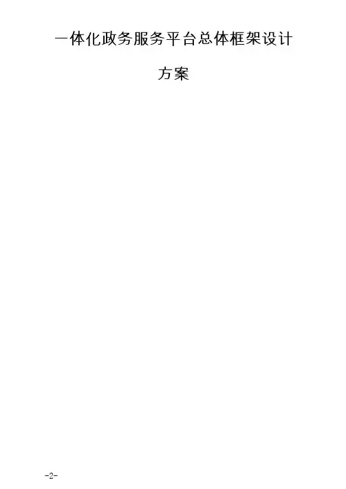 一体化政务服务平台总体框架设计方案