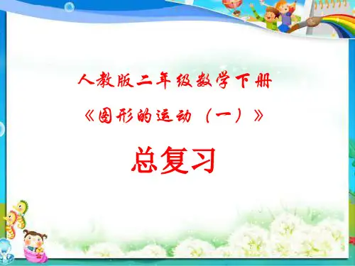人教版二年级数学下册总复习 - 图形的运动(一)