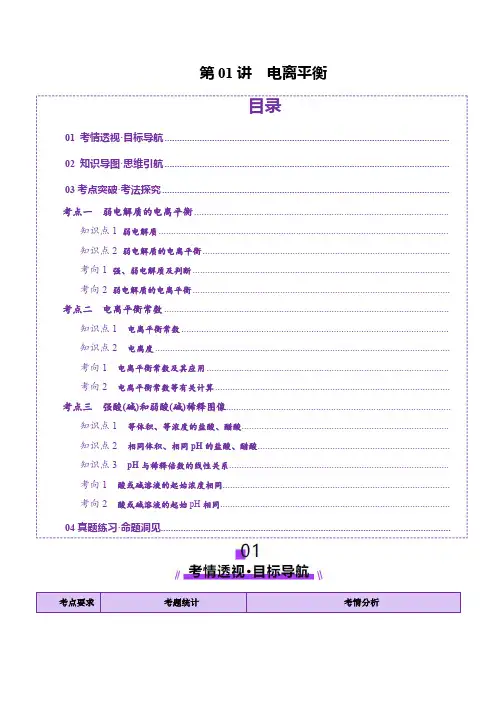 第01讲 电离平衡(讲义)(教师版) 2025年高考化学一轮复习讲练测(新教材新高考)