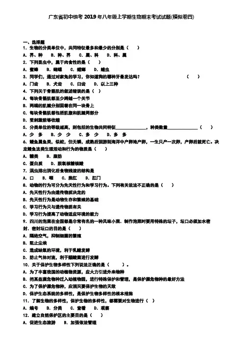 广东省初中统考2019年八年级上学期生物期末考试试题(模拟卷四)