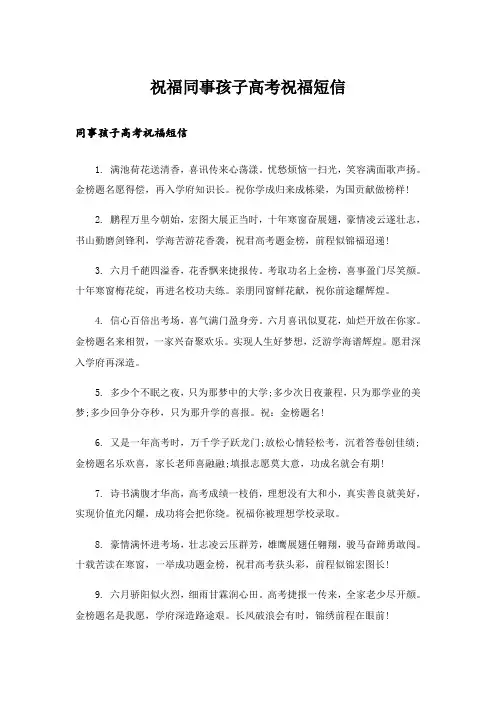 实用文_祝福同事孩子高考祝福短信
