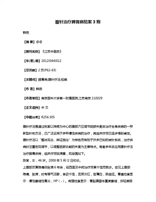 腹针治疗脾胃病验案3则