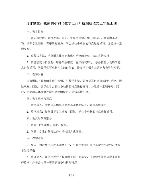 习作例文：我家的小狗(教学设计)统编版语文三年级上册
