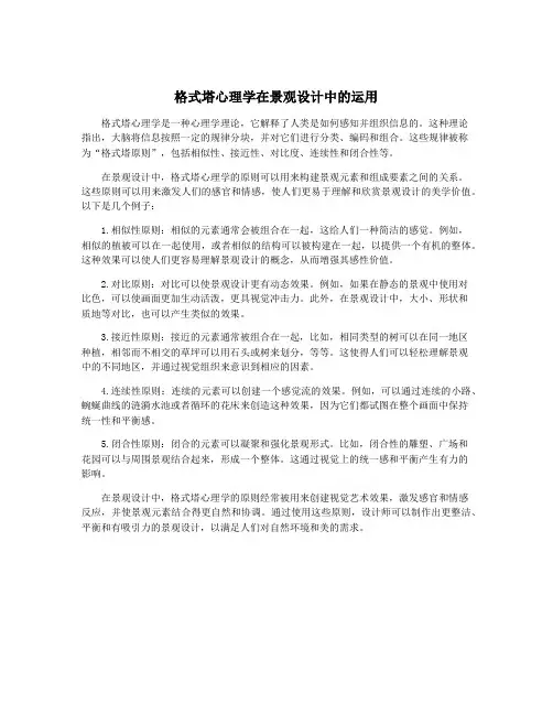 格式塔心理学在景观设计中的运用