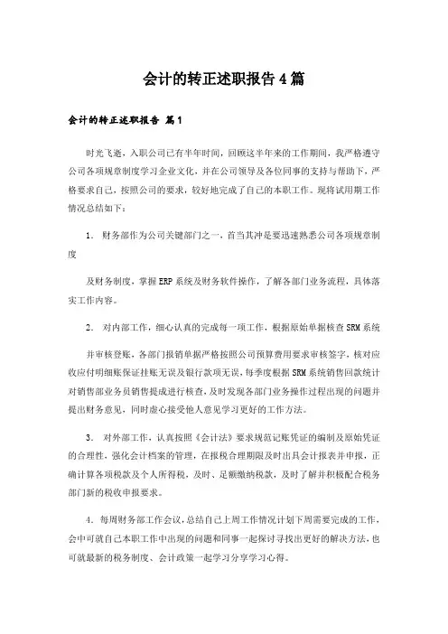 会计的转正述职报告4篇