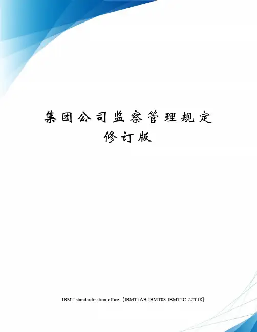 集团公司监察管理规定修订版