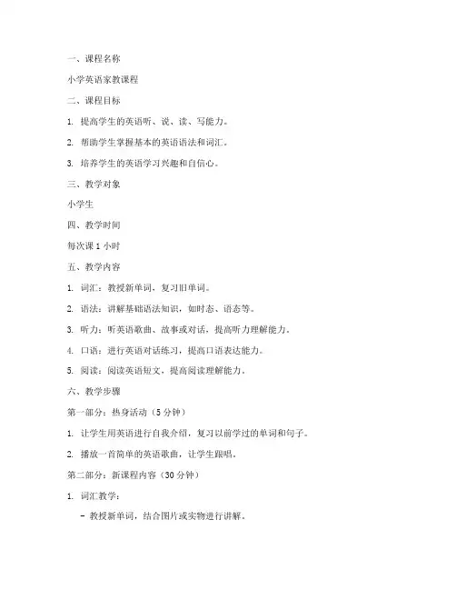 小学英语家教备课教案模板