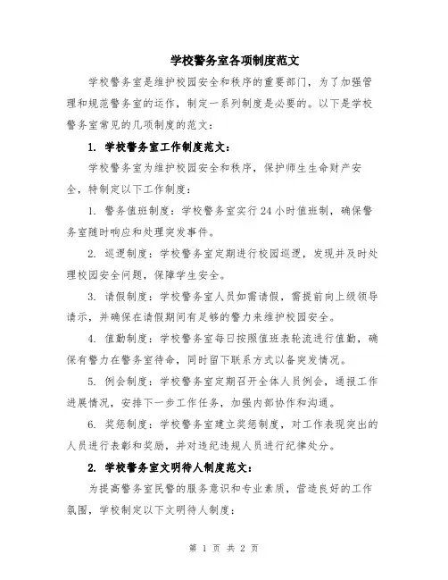 学校警务室各项制度范文
