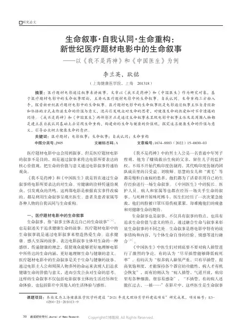 生命叙事·自我认同·生命重构：新世纪医疗题材电影中的生命叙事