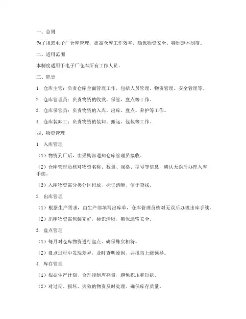 电子厂仓库精细管理制度