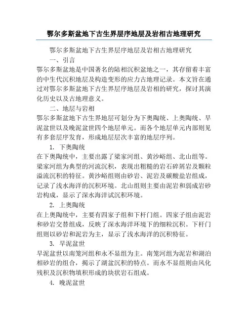 鄂尔多斯盆地下古生界层序地层及岩相古地理研究