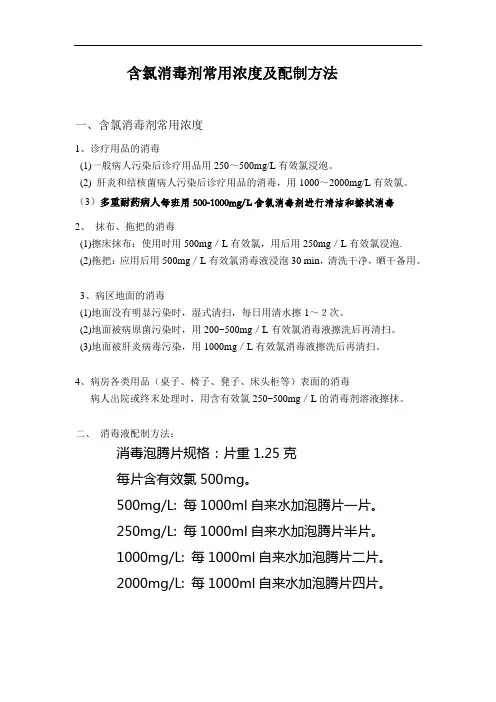 含氯消毒剂常用浓度及配制方法